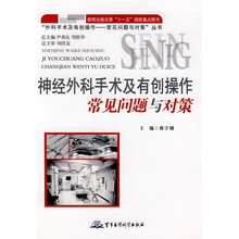 神经外科手术及有创操作常见问题与对策