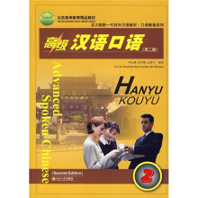 北大版新一代对外汉语教材·口语教程系列:高级汉语口语(附光盘1张)