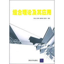 组合理论及其应用