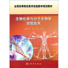 全国高等院校医学实验教学规划教材：生物化学与分子生物学实验技术