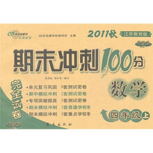 期末冲刺100分完全试卷:数学(4年级上册)(江苏教育版)(升级版)(2011秋)