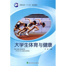 高职高专“十二五”规划教材:大学生体育与健康