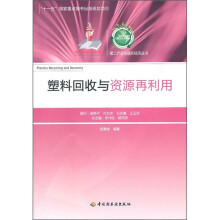 塑料回收与资源再利用