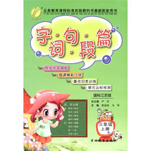字·词·句·段·篇：3年级（上册）（国标人教版）