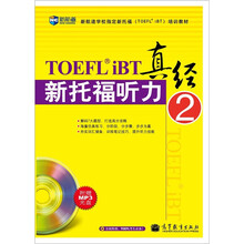 新托福听力真经2（附MP3）