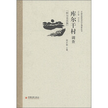 中央民族大学“985工程”中国民族经济村庄调查丛书：库尔干村调查（柯尔克孜族）
