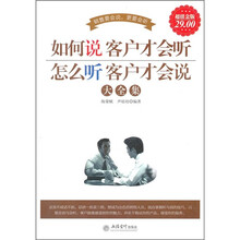 如何说客户才会听·怎样听客户才会说大全集（超值金版）
