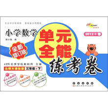 单元全能练考卷：小学数学（3年级下）（北师大课标版）（全新修订版）（2012·春）