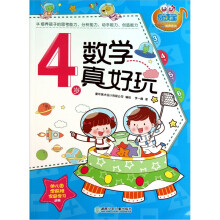 童年有声系列:数学真好玩(4岁)