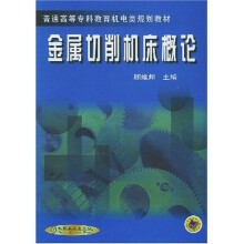 金属切削机床概论