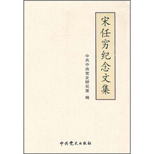 宋任穷纪念文集