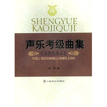 声乐考级曲集：乐理视唱练耳卷