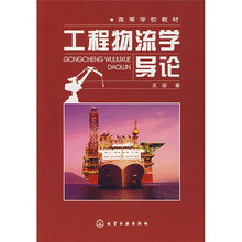 高等学校教材：工程物流学导论