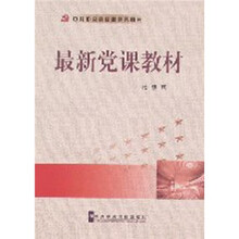 最新党课教材