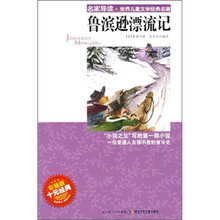 名家导读·世界儿童文学经典名著：鲁滨逊漂流记（彩插版）
