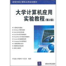 大学计算机应用实验教程（第2版）