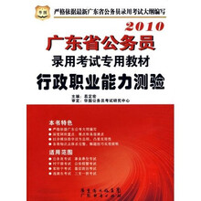 2010广东省公务员录用考试专用教材：行政职业能力测验