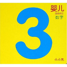 婴儿BOOK：数字