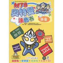 拼音/M78奥特曼涂色书