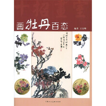 画牡丹百态（十招画室）
