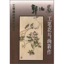 郭汝愚工笔花鸟画新作