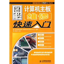 图解计算机主板维修快速入门