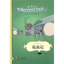 美绘本世界文学名著宝库:昆虫记(美绘本)