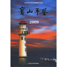 宝山年鉴（2009）