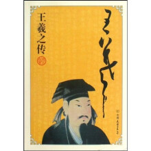 王羲之传