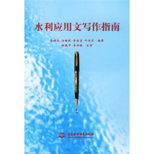 水利应用文写作指南