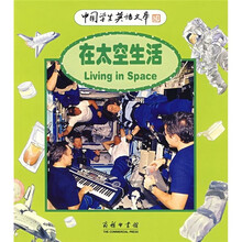 优秀科普简易读物:在太空生活