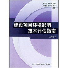 建设项目环境影响技术评估指南（试行）