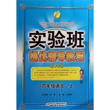 实验班提优辅导教程：4年级语文（上）