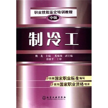 职业技能鉴定培训教程：制冷工（中级）
