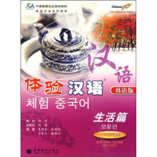 中国国家汉办规划教材·体验汉语系列教材·体验汉语:生活篇(40-50课时)(韩语版)(附光盘)