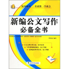 新编公文写作必备全书