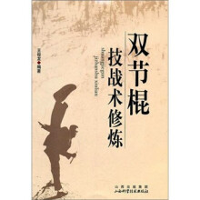双节棍技战术修炼