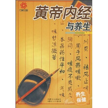 养生与保健：黄帝内经与养生