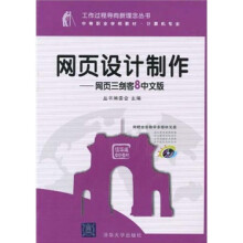 工作过程导向新理念丛书·中等职业学校教材·计算机专业
·网页设计制作:网页三剑客8中文版(附光盘)