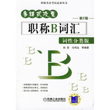 职称英语考试必备丛书·多样式攻克：职称B词汇（词性分类版）（第2版）