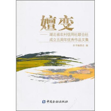 嬗变：湖北农村信用社联合社成立五周年优秀作品文集