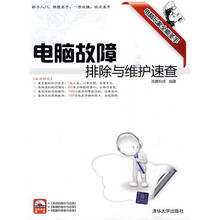 电脑玩家全能圣手:电脑故障排除与维护速查(附DVD-ROM光盘1张)