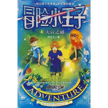 冒险小王子4：失音之谜（附赠分子密码卡）