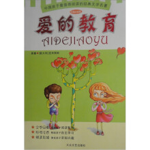 少儿注音文学名著丛书:爱的教育(彩插注音版)