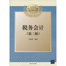 高职高专会计类核心课程精品教材系列：税务会计（第3版）