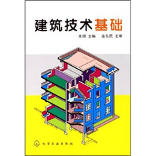 建筑技术基础