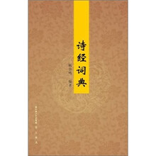 诗经词典