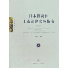 日本投资和上市法律实务指南