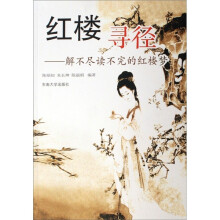 红楼寻径：解不尽读不完的红楼梦