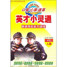 英才小灵通：快速反应能力训练（1年级上）（人数）